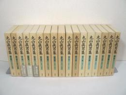 丸山眞男集　全17冊揃 （全16巻 + 別巻）
