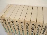 丸山眞男集　全17冊揃 （全16巻 + 別巻）