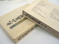 丸山眞男集　全17冊揃 （全16巻 + 別巻）