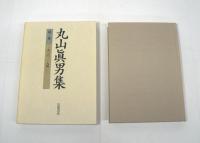 丸山眞男集　全17冊揃 （全16巻 + 別巻）