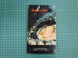 破滅への二時間