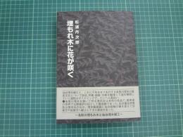 埋もれ木に花が咲く　‐名取川埋木と仙台埋木細工