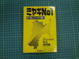 ミヤギNo1 見て読んでミヤギの魅力
