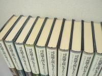 司馬遼太郎が考えたこと　全15巻揃
