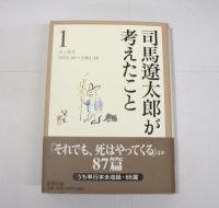 司馬遼太郎が考えたこと　全15巻揃
