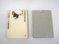 会田雄次著作集　全11巻揃