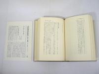 会田雄次著作集　全11巻揃