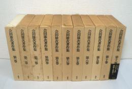 会田雄次著作集　全11巻揃