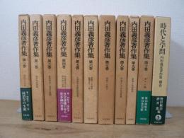 内田義彦著作集 本巻10巻+補巻 全11冊揃