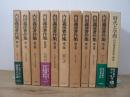 内田義彦著作集 本巻10巻+補巻 全11冊揃