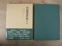内田義彦著作集 本巻10巻+補巻 全11冊揃