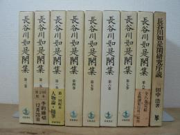 長谷川如是閑集 全8巻揃 + 長谷川如是閑研究序説