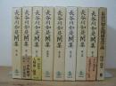 長谷川如是閑集 全8巻揃 + 長谷川如是閑研究序説