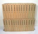 和辻哲郎全集　全27冊揃 （全25巻 + 別巻全2巻）