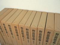 和辻哲郎全集　全27冊揃 （全25巻 + 別巻全2巻）