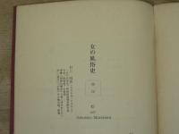 女の風俗史