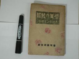 服装の美学 : デザインの仕方