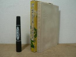 女中使い方の卷