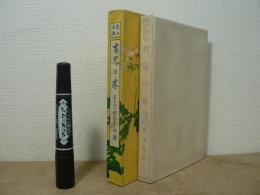 育児の巻