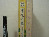 育児の巻