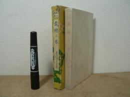 裁縫の巻
