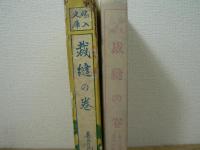 裁縫の巻