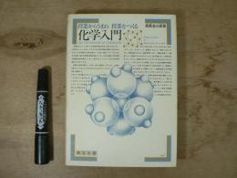 化学入門 : 授業からうまれ授業をつくる
