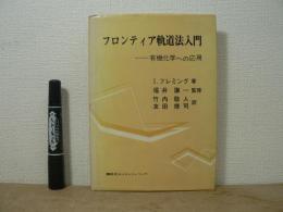 フロンティア軌道法入門 : 有機化学への応用
