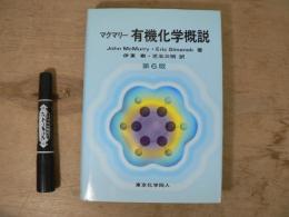 有機化学概説