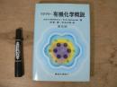 有機化学概説