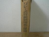 リレー式自動制御系の理論