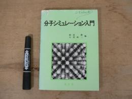 分子シミュレーション入門