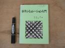 分子シミュレーション入門