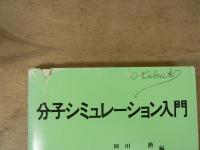 分子シミュレーション入門