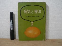 病気と療法　主婦と生活2月号付録
