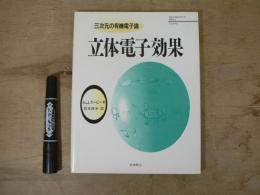 立体電子効果 : 三次元の有機電子論