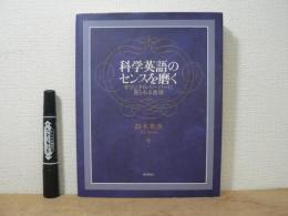 科学英語のセンスを磨く : オリジナルペーパーに見られる表現