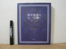 科学英語のセンスを磨く : オリジナルペーパーに見られる表現
