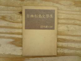 古典松島文學集