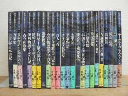 新潮古典文学アルバム 全25冊のうち第20巻欠の24冊セット
