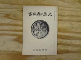 宮城縣の歴史