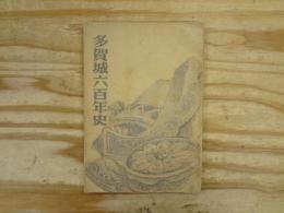 多賀城六百年史