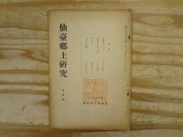 仙臺郷土研究