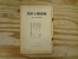 仙臺郷土研究