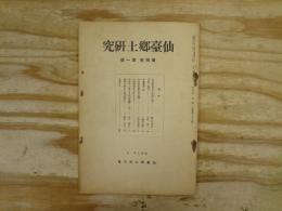 仙臺郷土研究