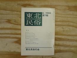 東北民俗