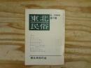 東北民俗