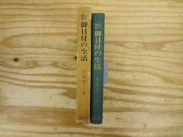 江戸時代御目付の生活