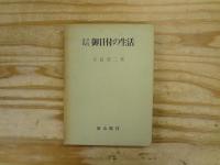 江戸時代御目付の生活