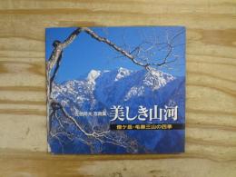 写真集　美しき山河　僧ケ岳・毛勝三山の四季